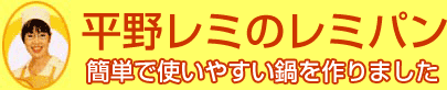 平野レミのレミパン