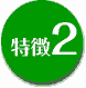 特徴2